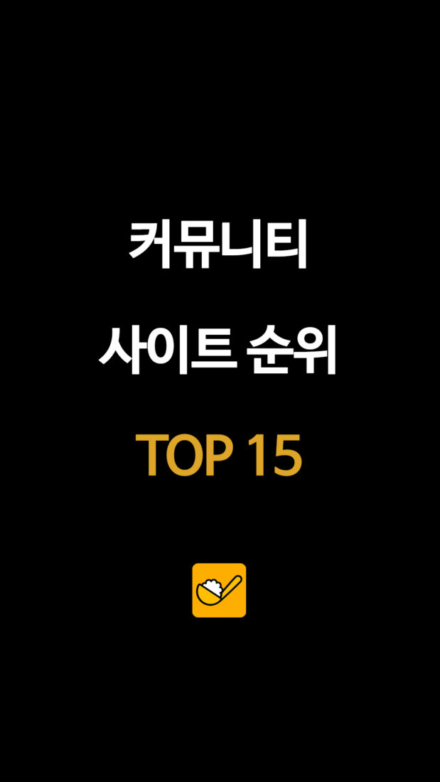 커뮤니티 사이트 순위 TOP 15