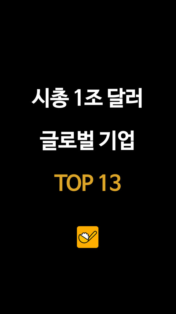 시총 1조 달러 글로벌 기업 TOP 13