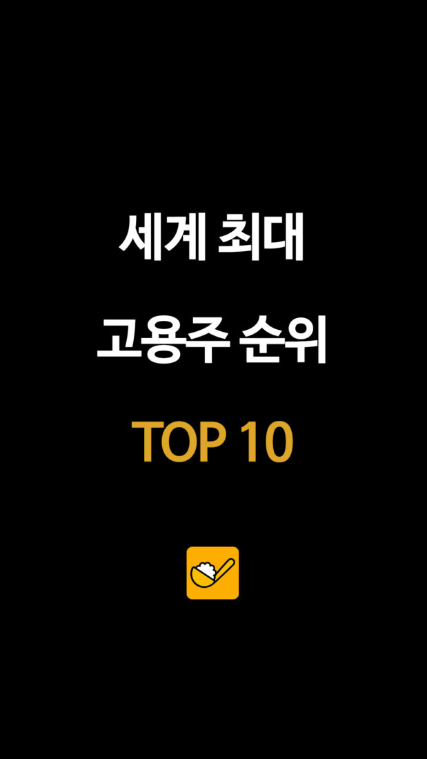 세계 최대 고용주 순위 TOP 10