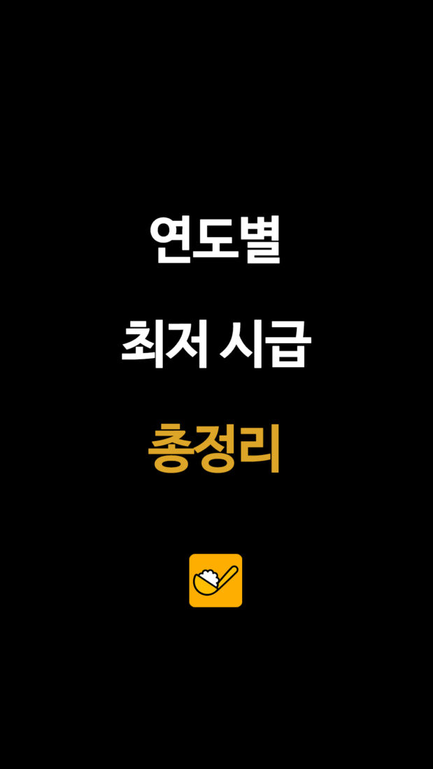 연도별 최저 시급 총정리