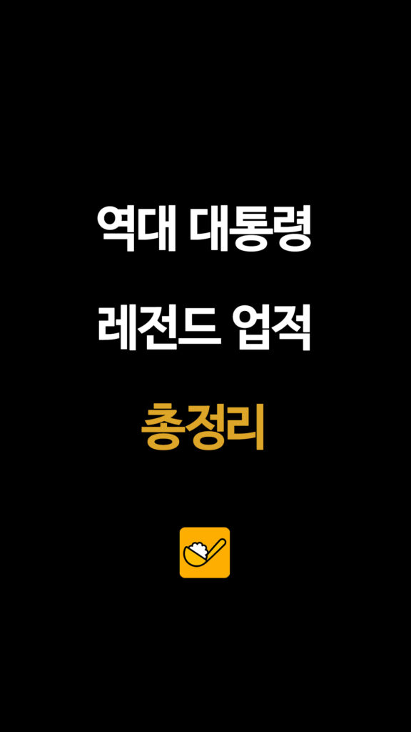 역대 대통령 레전드 업적 총정리