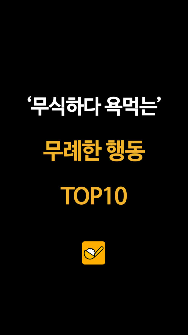 ‘무식하다고 욕먹는’ 무례한 행동 TOP 10