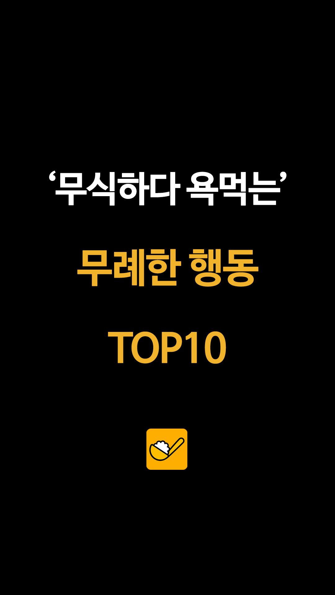 ‘무식하다고 욕먹는’ 무례한 행동 TOP 10