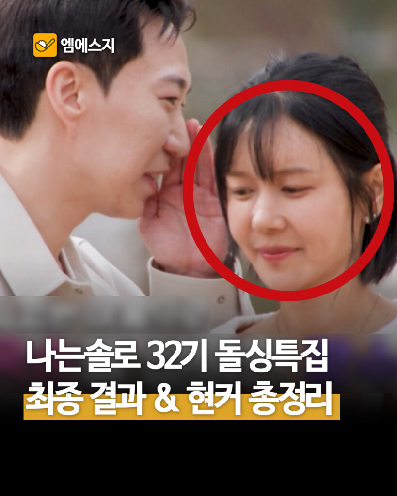 나는솔로 32기 돌싱특집 최종 결과 & 현거 총정리
