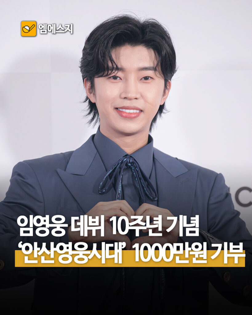 임영웅 데뷔 10주년 기념 안산영웅시대 1000만원 기부