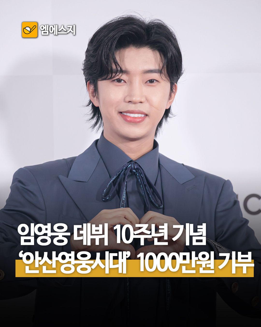 임영웅 데뷔 10주년 기념 안산영웅시대 1000만원 기부