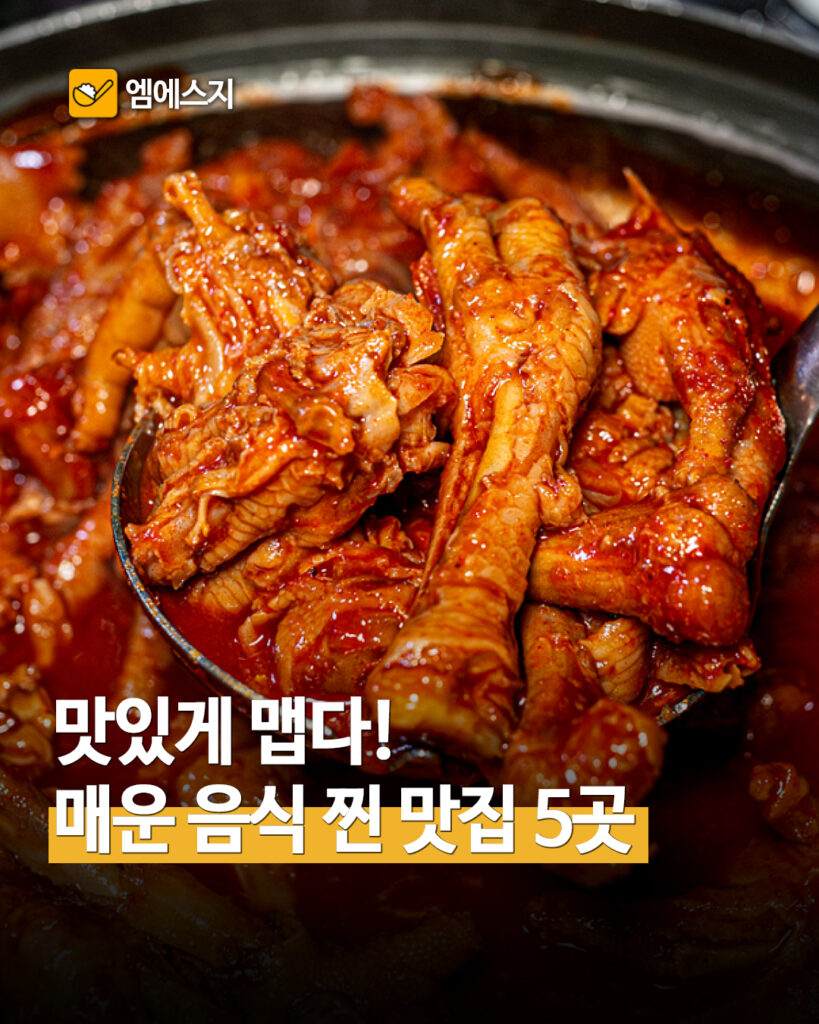 서울 매운 음식 맛집 5곳