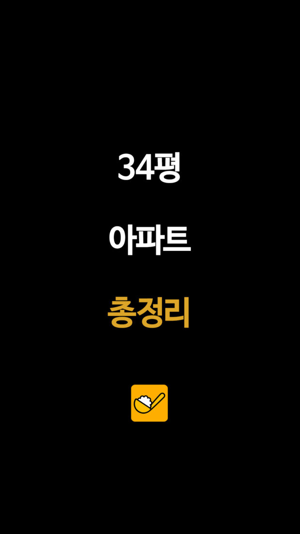 34평 아파트 총정리