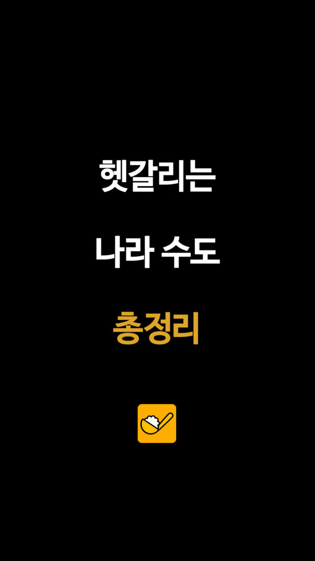 헷갈리는 나라 수도 총정리