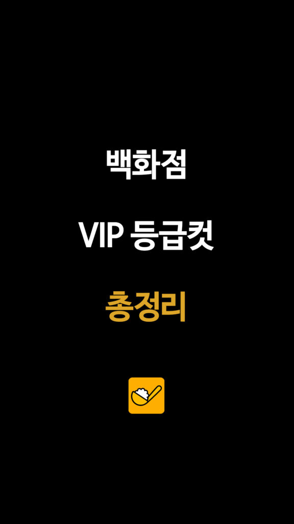 백화점 VIP 등급컷 총정리