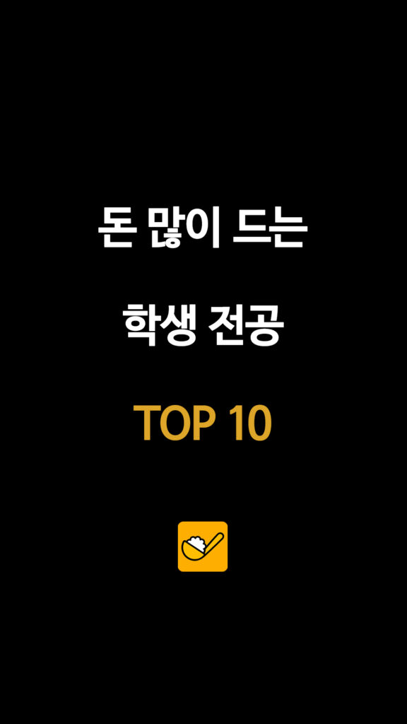 돈 많이 드는 학생 전공 TOP 10