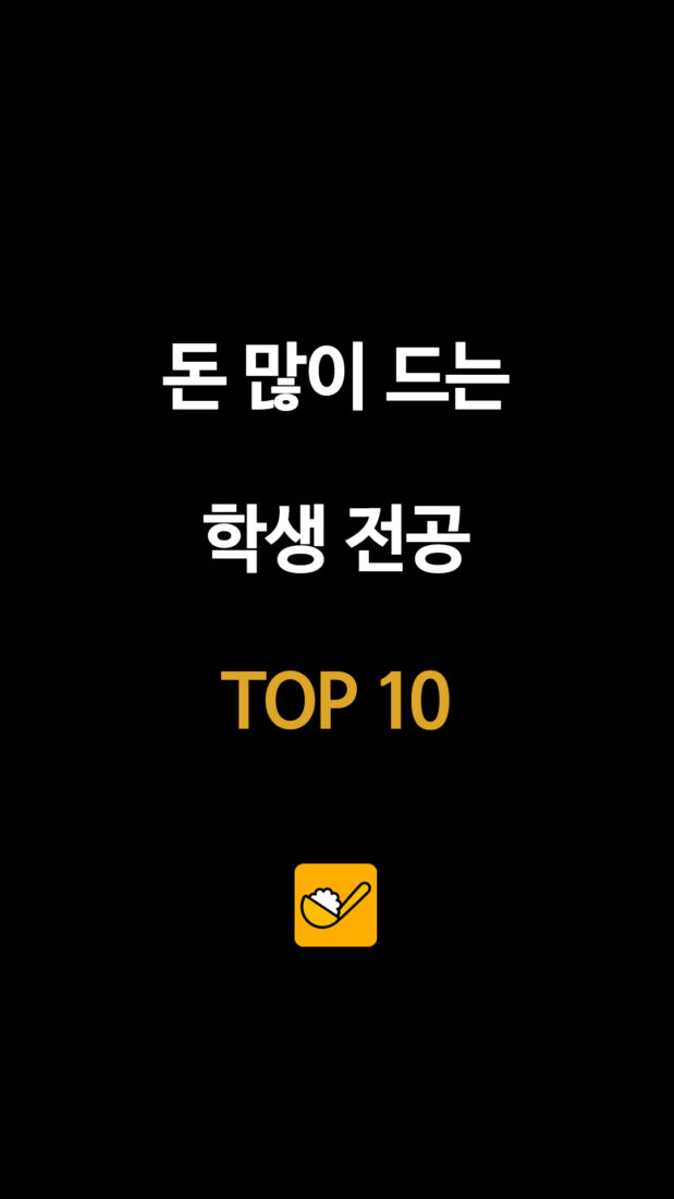 돈 많이 드는 학생 전공 TOP 10