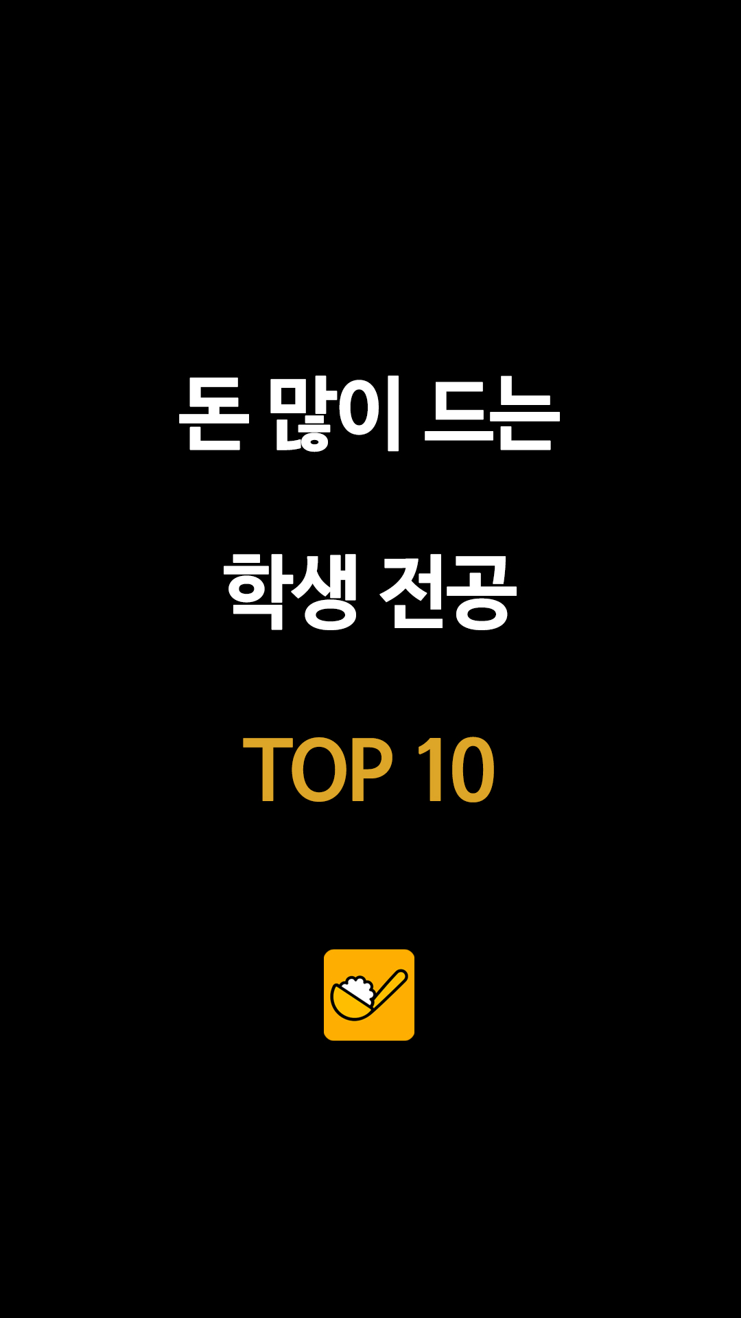 돈 많이 드는 학생 전공 TOP 10
