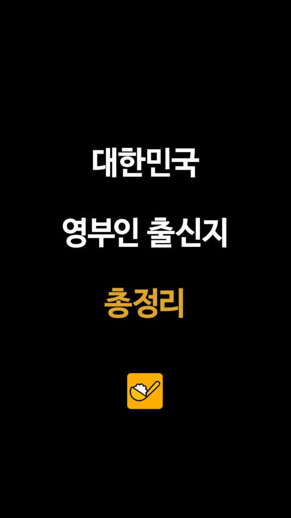 대한민국 영부인 출신지 총정리