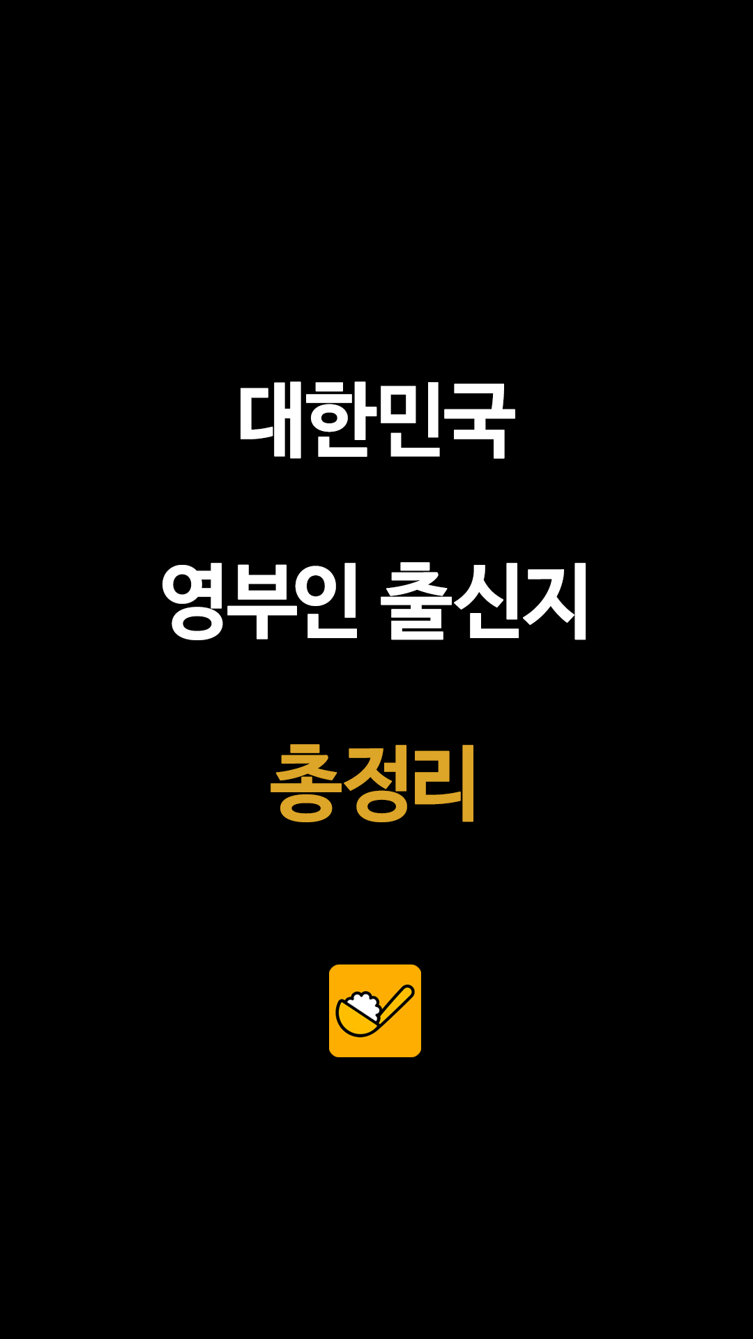 대한민국 영부인 출신지 총정리
