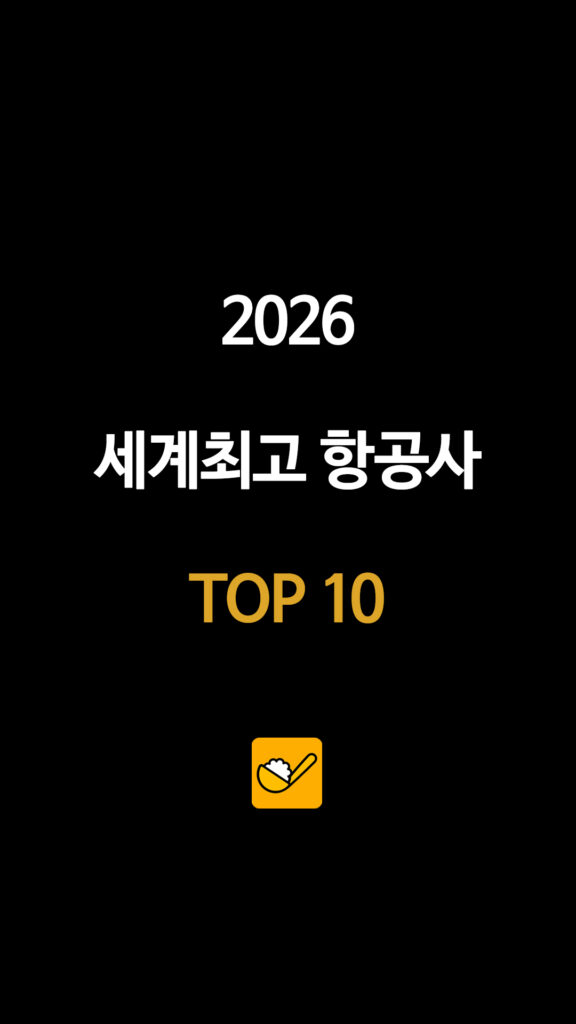 2026 세계최고 항공사 TOP 10