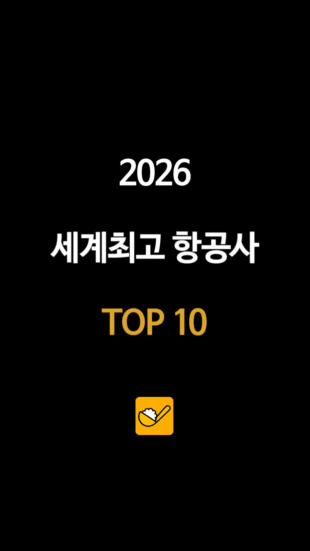 2026 세계최고 항공사 TOP 10
