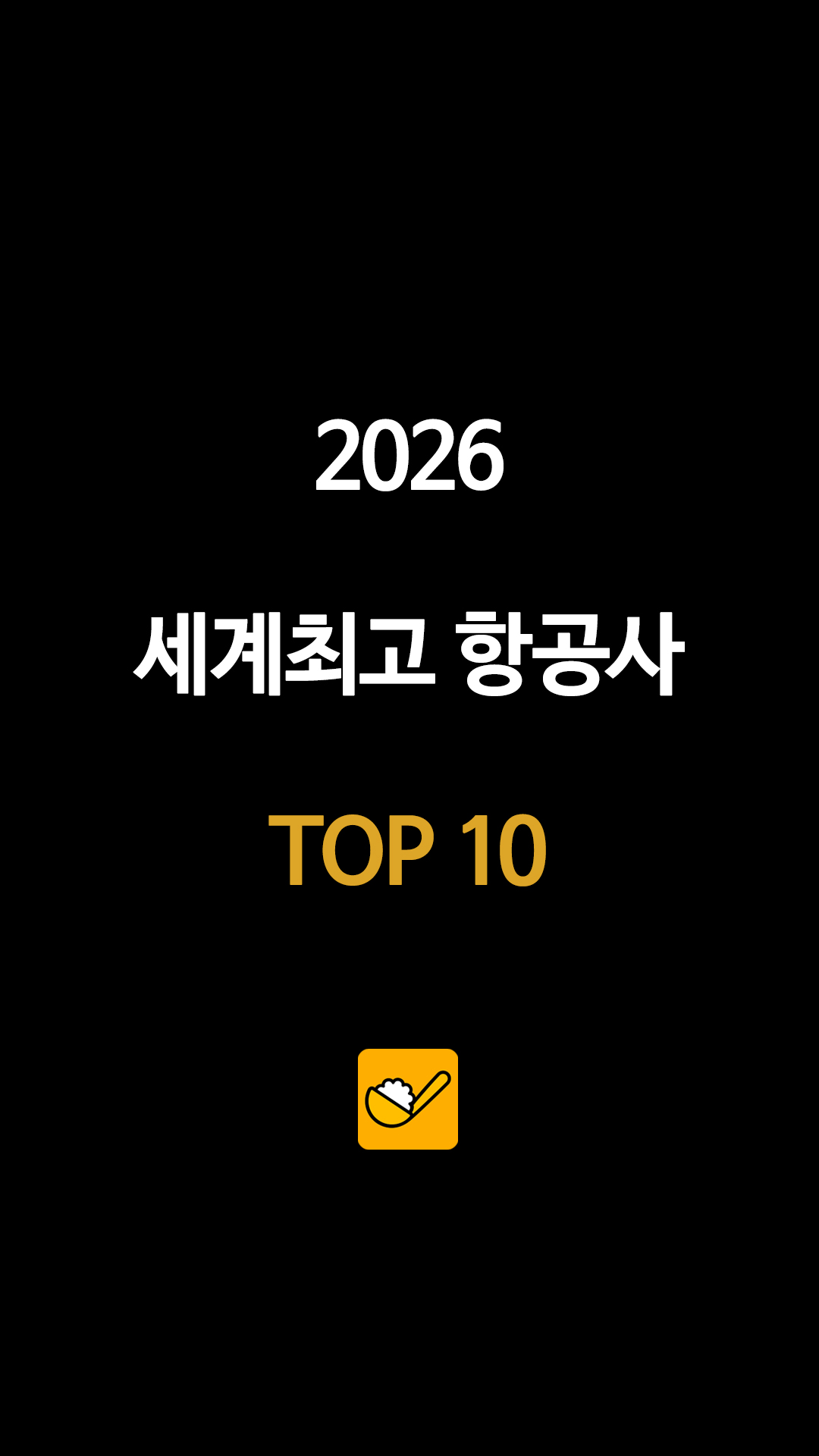 2026 세계최고 항공사 TOP 10