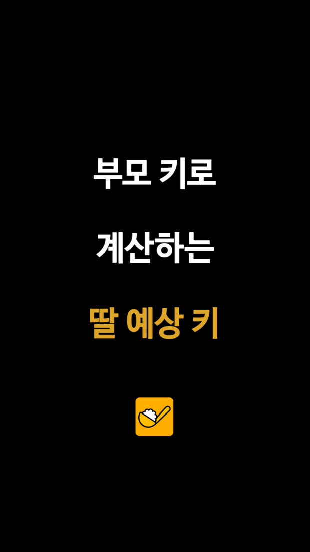 부모 키로 계산하는 딸 예상 키