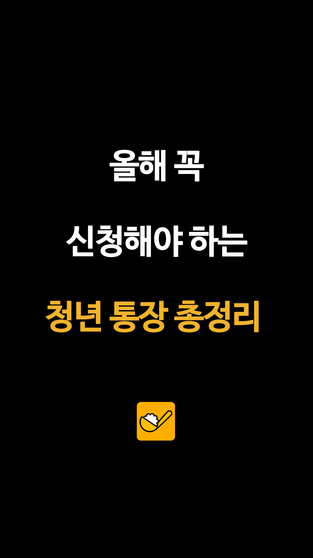 올해 꼭 신청해야 하는 청년 통장 총정리