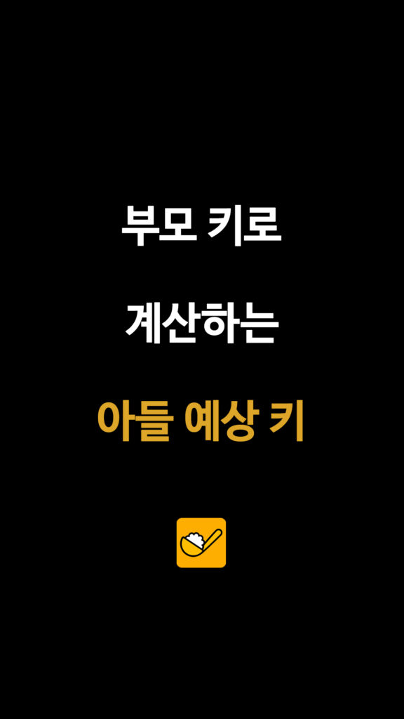 부모 키로 계산하는 아들 예상 키