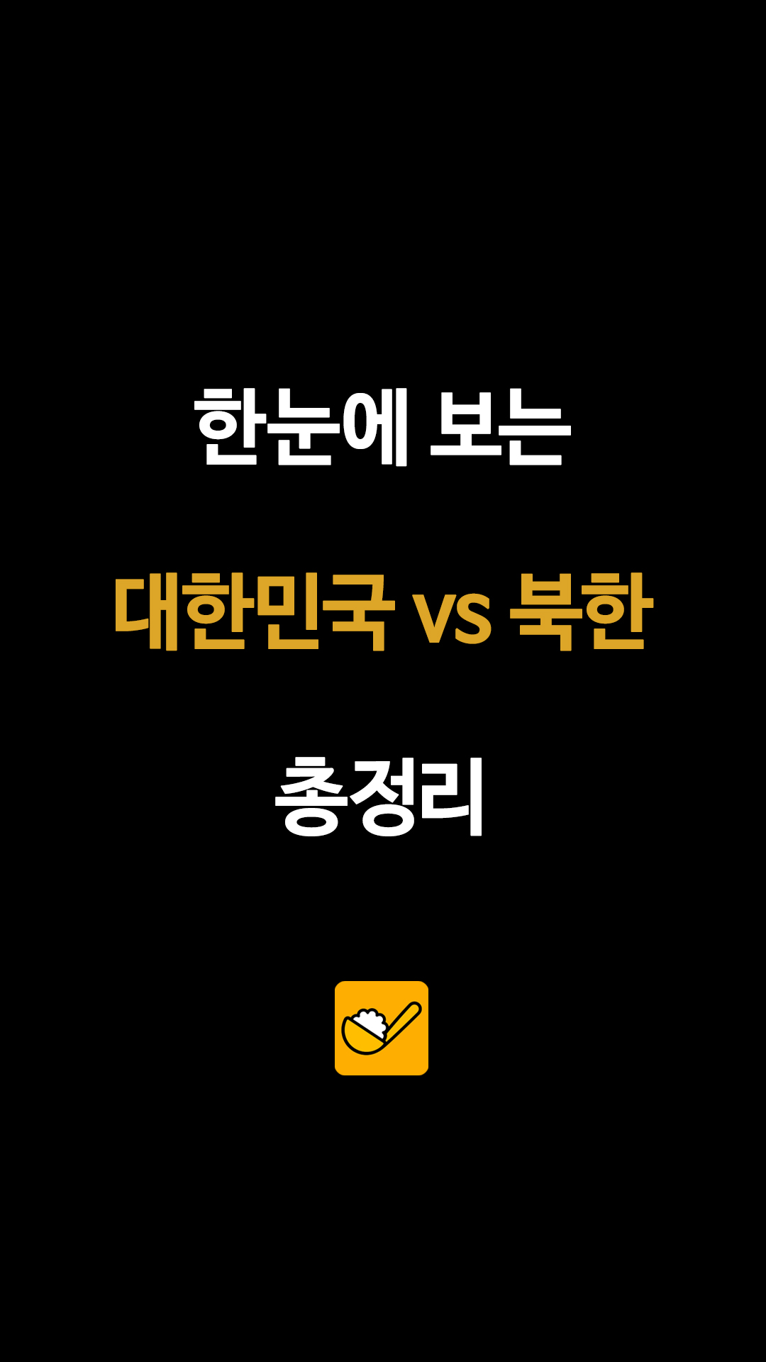 한눈에 보는 대한민국 vs 북한 총정리