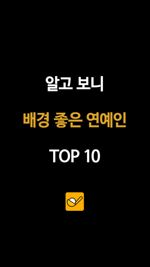 알고 보니 배경 좋은 연예인 TOP 10