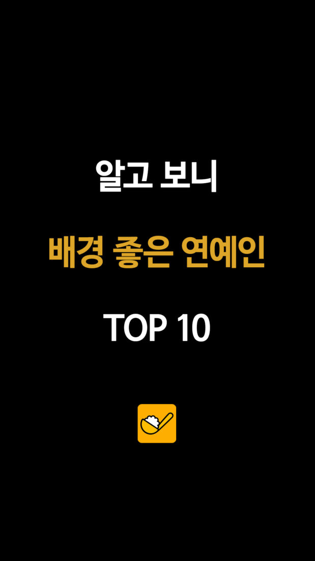알고 보니 배경 좋은 연예인 TOP 10