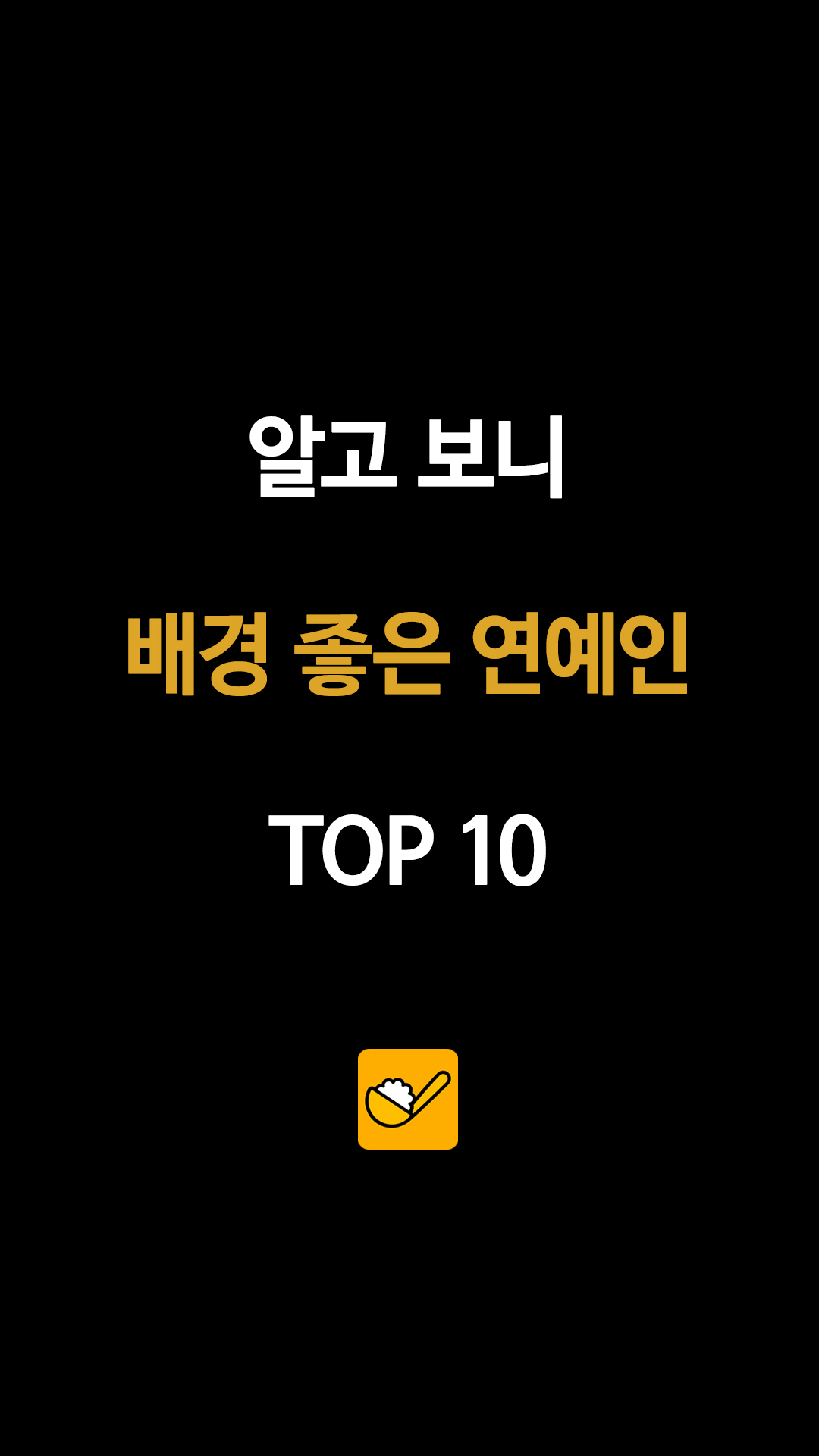 알고 보니 배경 좋은 연예인 TOP 10
