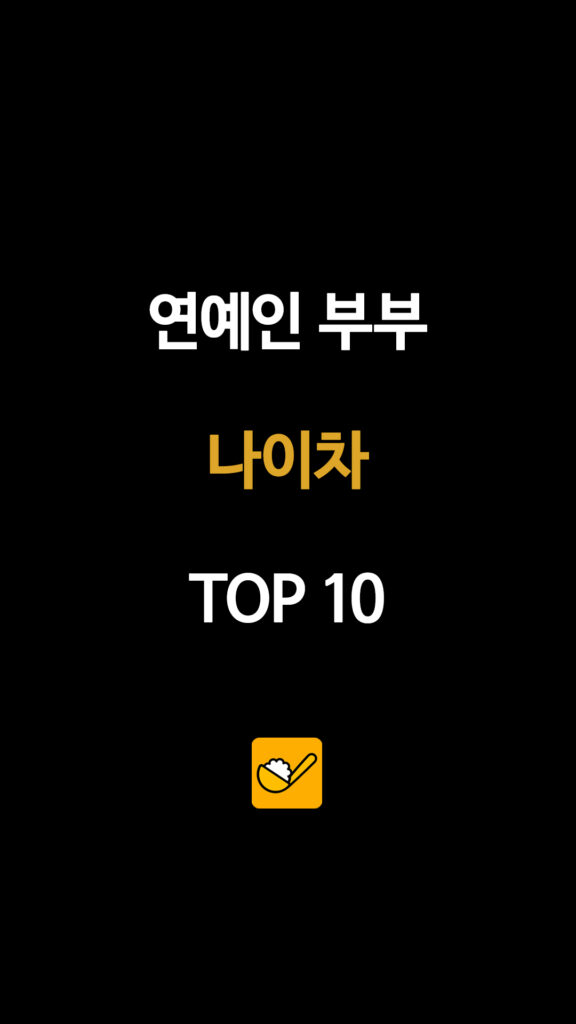 연예인 부부 나이차 TOP 10