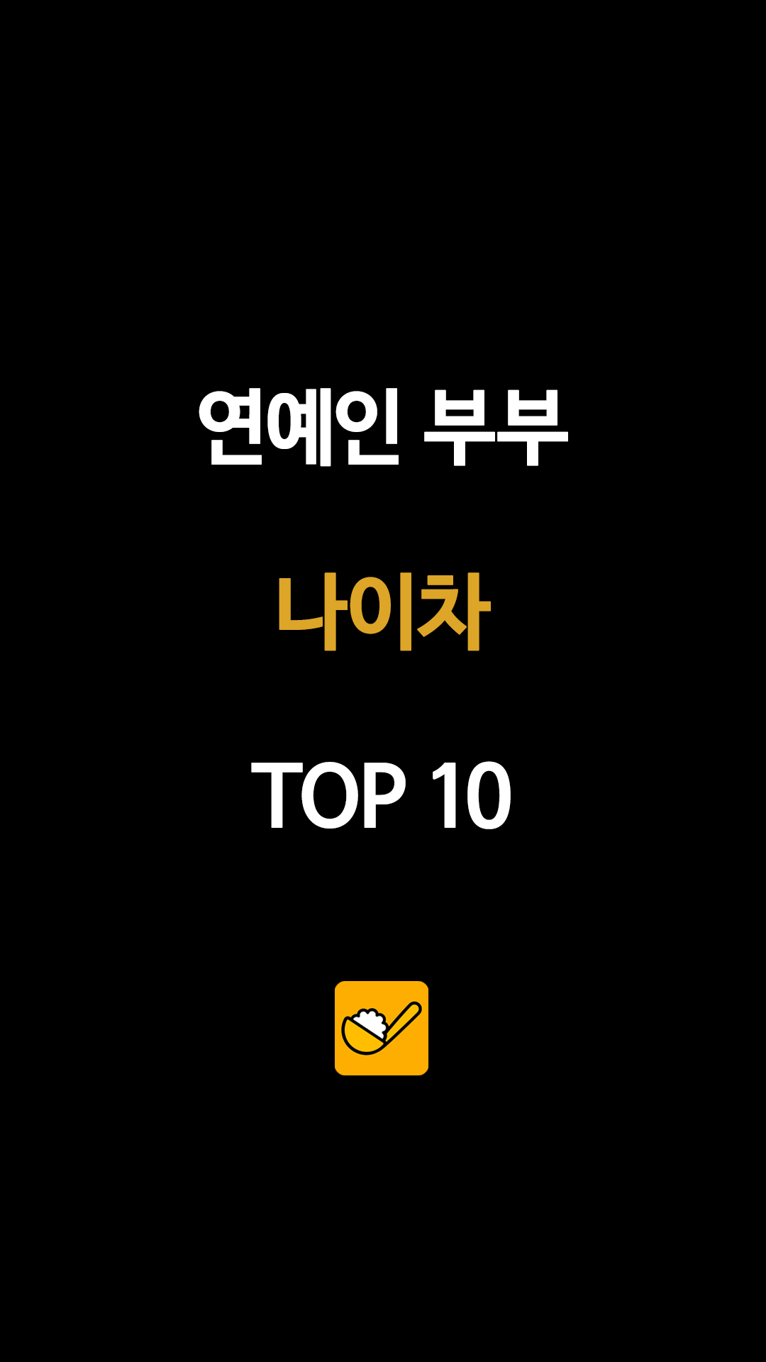 연예인 부부 나이차 TOP 10