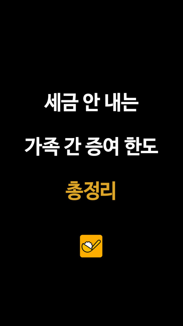 세금 없이 가능한 가족 간 증여 한도…부모·자녀·배우자별 정리
