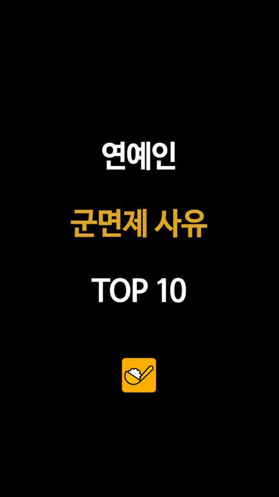 연예인 군면제 사유 TOP 10