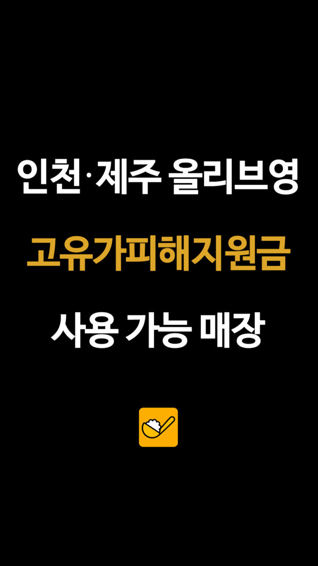 인천·제주 올리브영 고유가피해지원금 사용 가능 매장