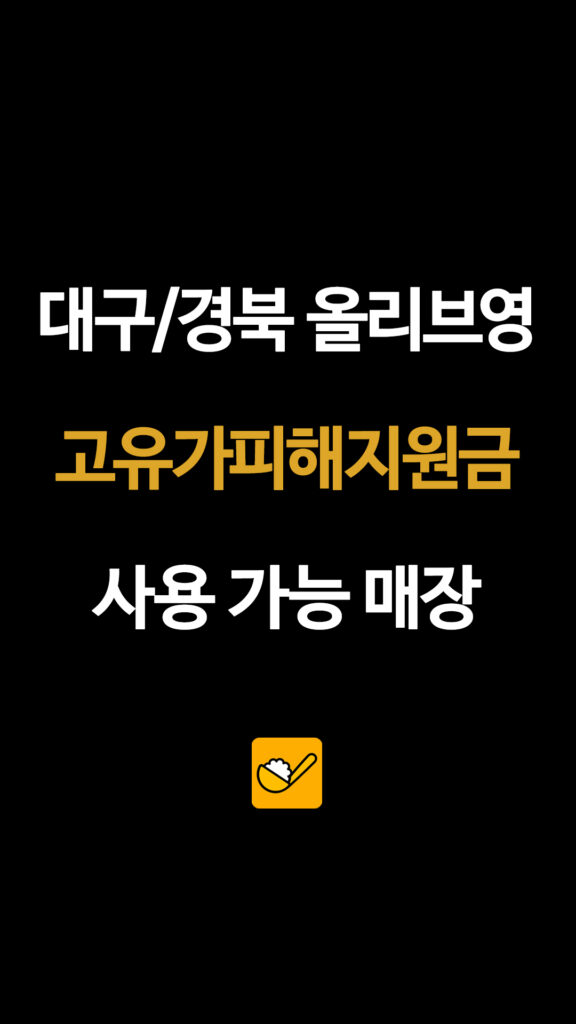 대구/경북 올리브영 고유가피해지원금 사용 가능 매장