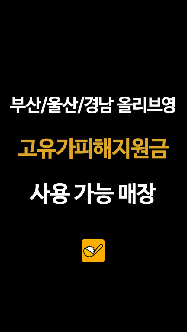 부산/울산/경남 올리브영 고유가피해지원금 사용 가능 매장