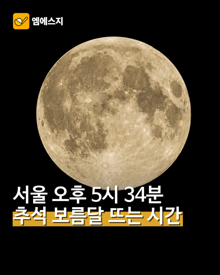 2026년 추석 보름달 뜨는 시각을 알리는 MSG뉴스 대표 이미지
