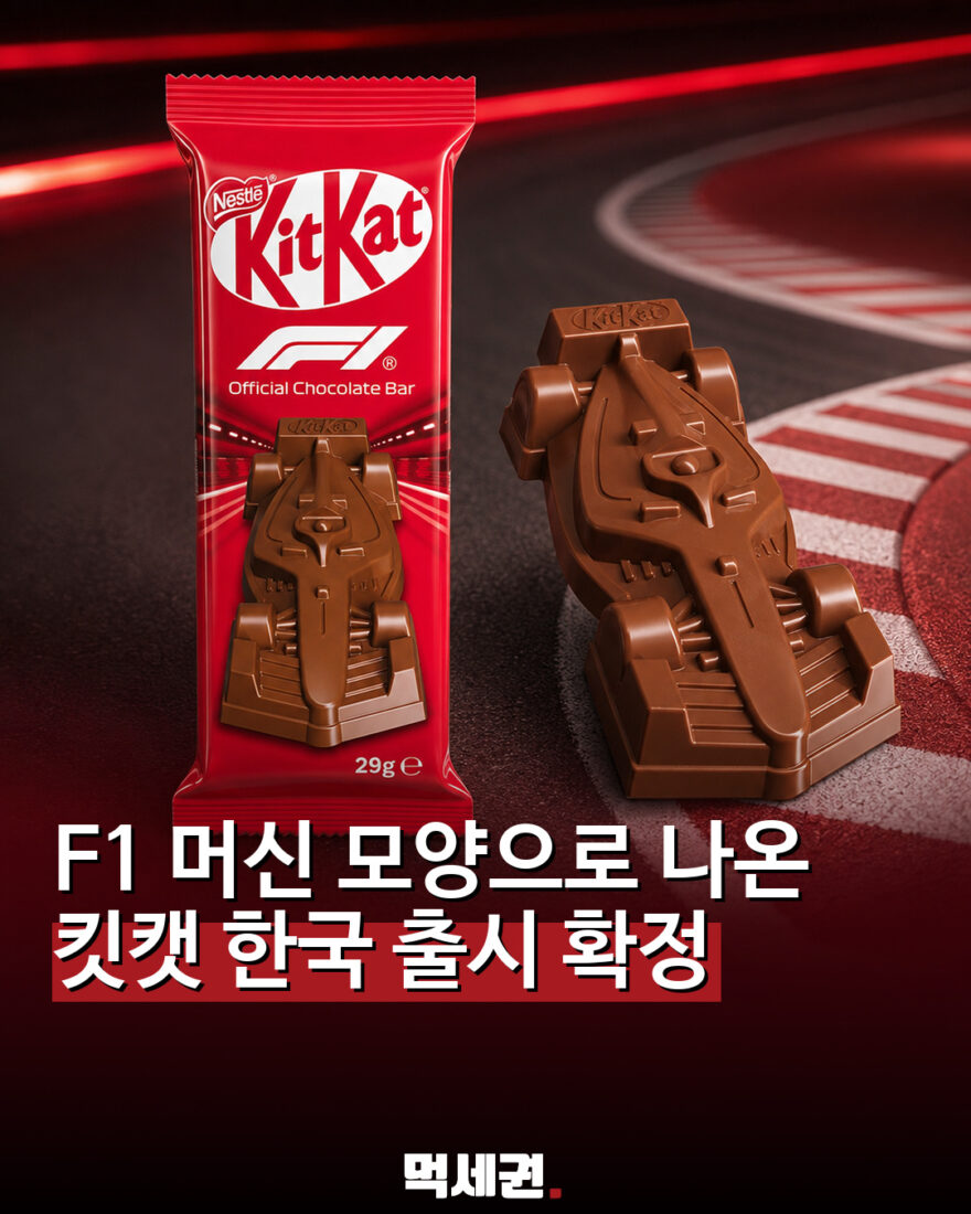 F1 머신 모양 킷캣 한국 출시 확정…공식 파트너십 기념 한정판 관련 이미지 1