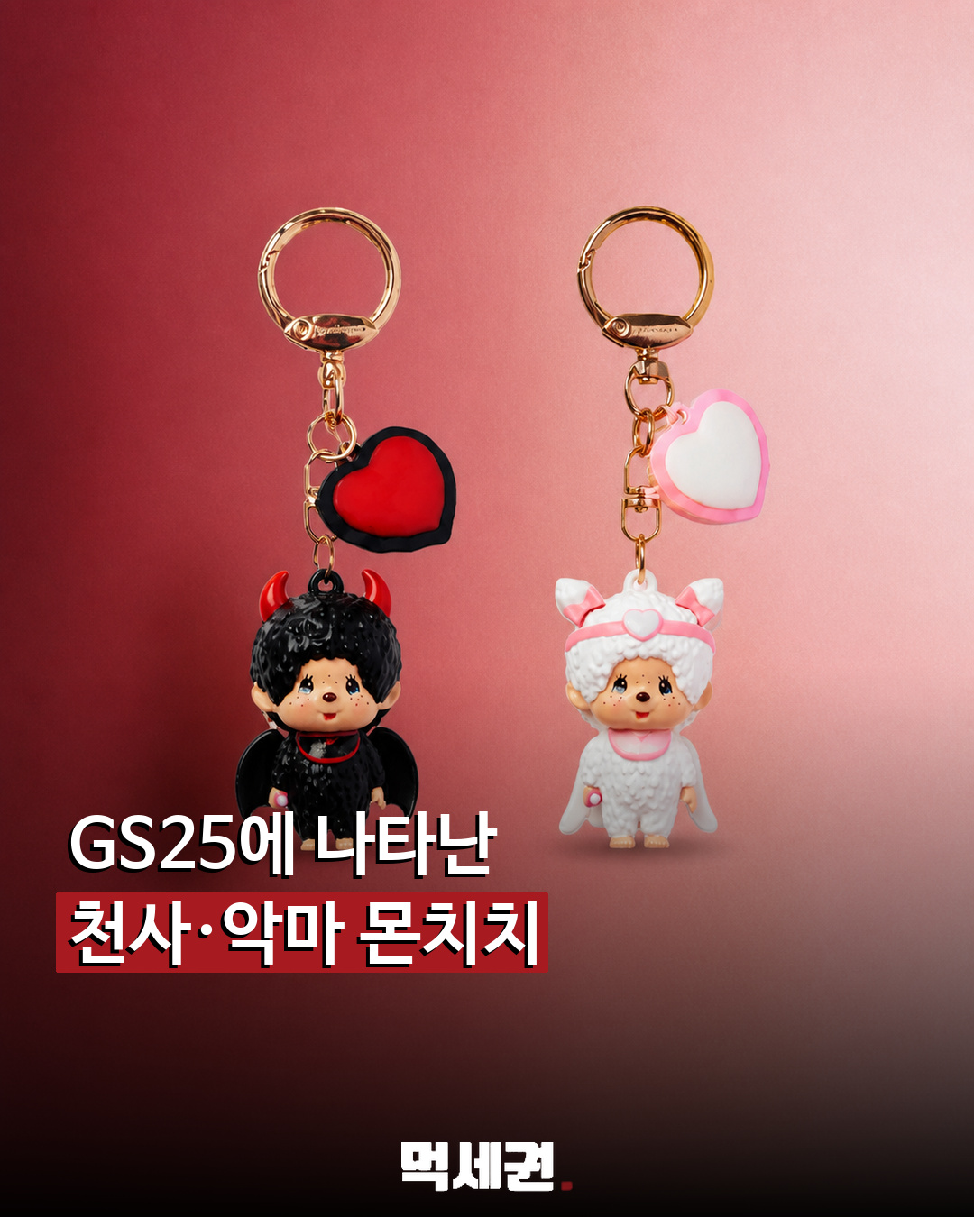 001 GS25천사악마몬치치