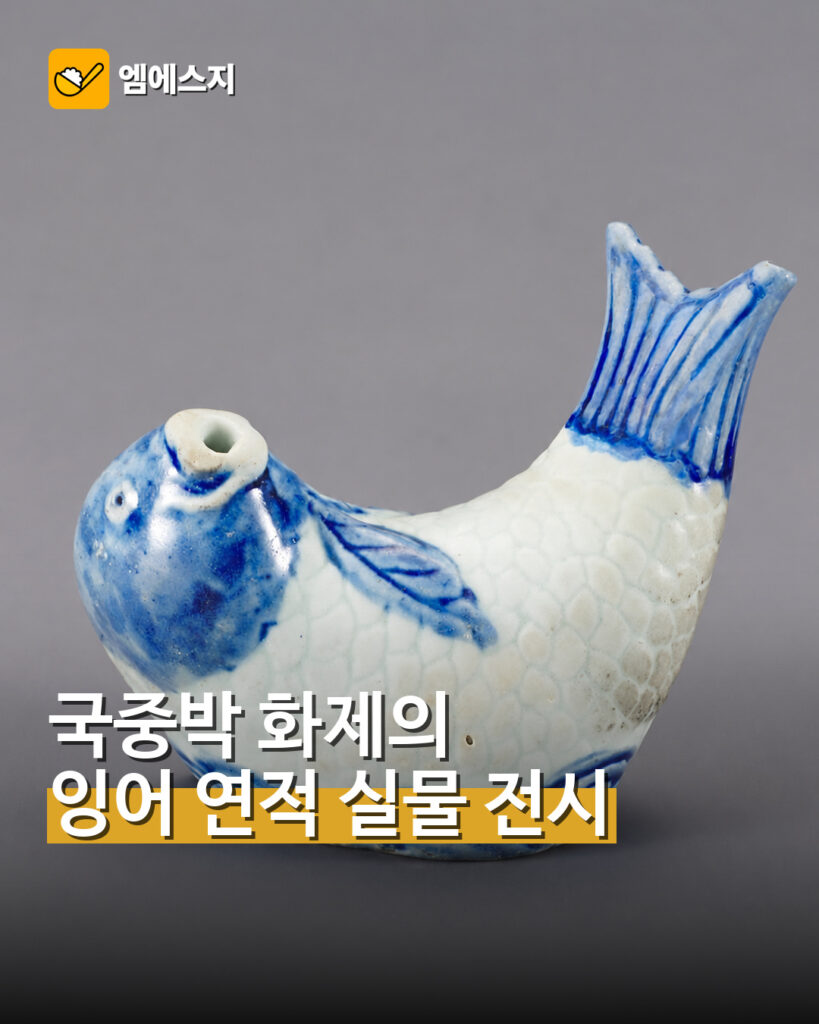 국립중앙박물관에 전시된 백자 잉어모양 연적을 소개하는 MSG뉴스 이미지