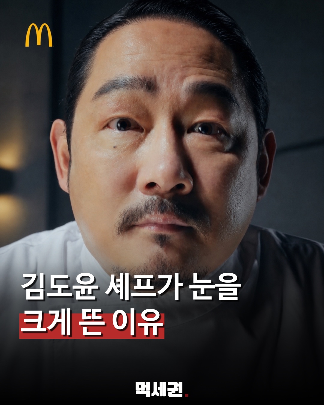 김도윤 셰프 대만 맥도날드 광고 대표 이미지