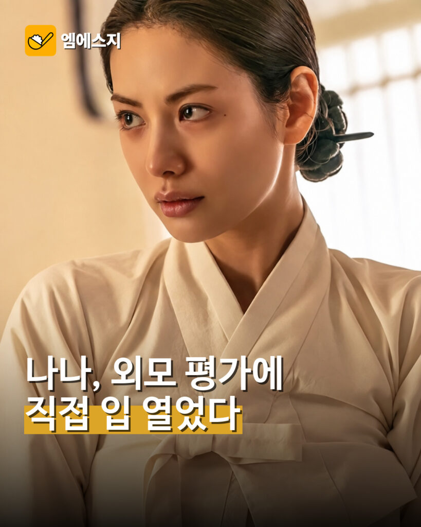 001 나나 스캔들 외모 평가에 입장