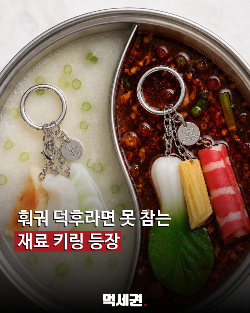 훠궈 재료가 가방에 달렸다…누핍 훠궈·만두 키링 출시 관련 이미지 1
