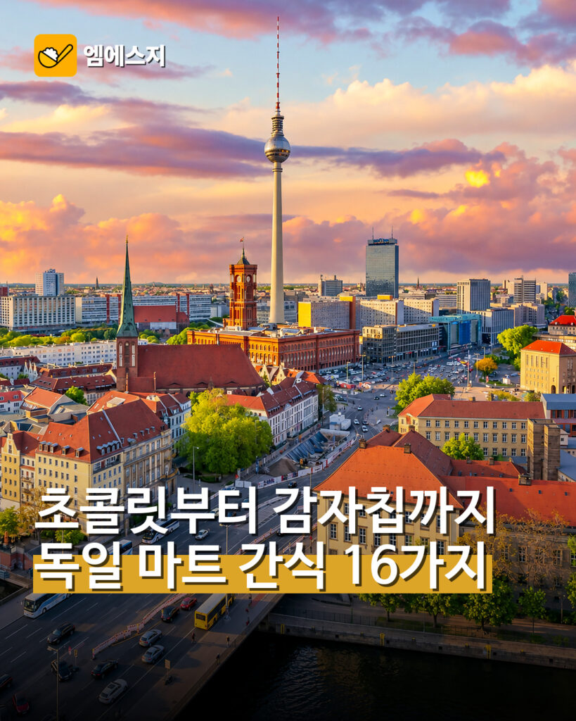 독일 도시 풍경을 배경으로 간식 16가지를 소개하는 MSG뉴스 표지