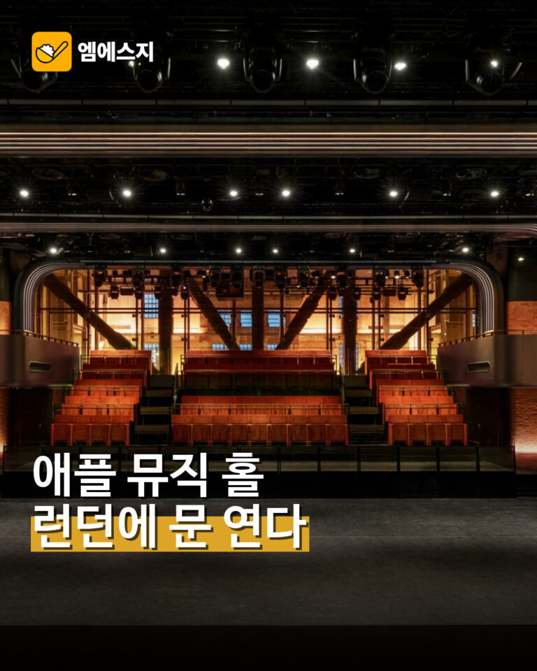 런던 배터시 발전소에 문을 연 애플 뮤직 홀 내부