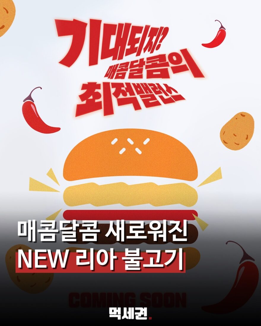 롯데리아, 매콤달콤한 ‘NEW 리아 불고기’ 예고…불고기버거 새롭게 바꾼다 관련 이미지 1