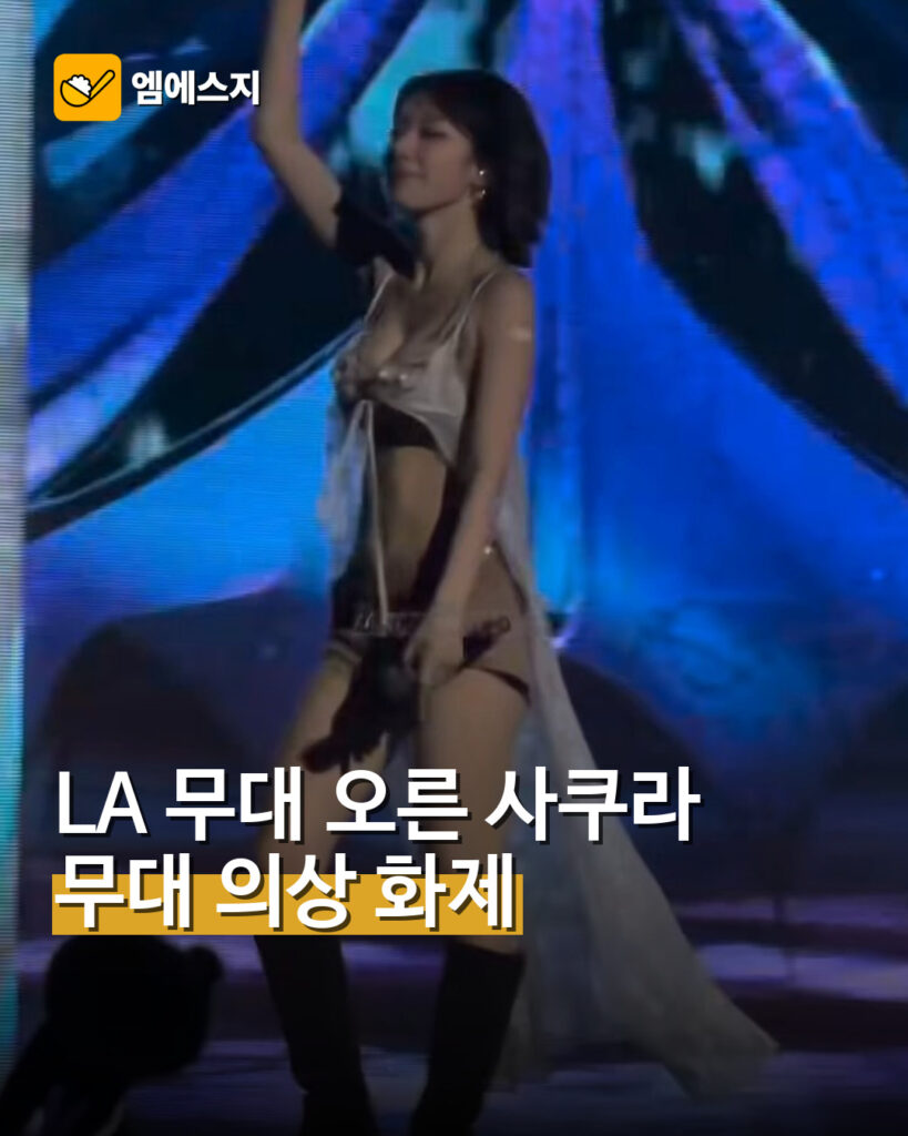 001 르세라핌 사쿠라 LA 무대