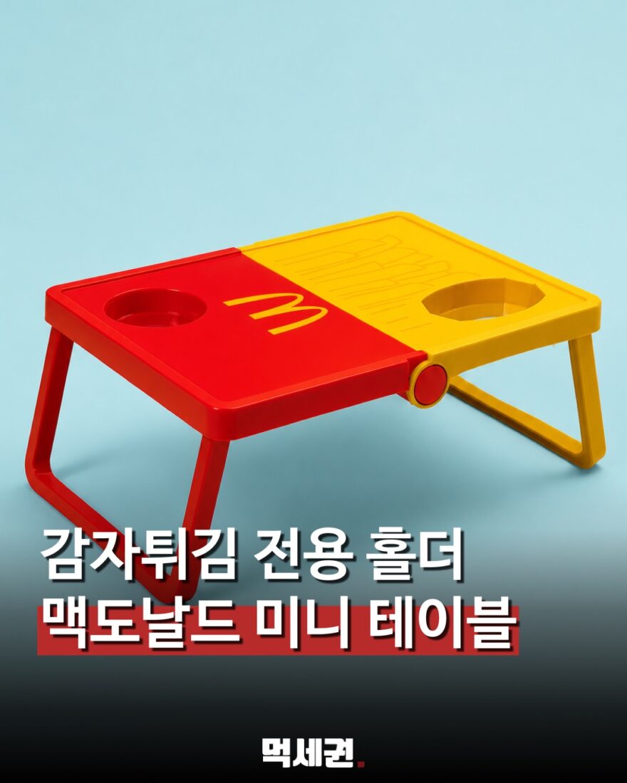 맥도날드 재팬, 감자튀김 홀더 달린 접이식 미니 테이블 공개 관련 이미지 1