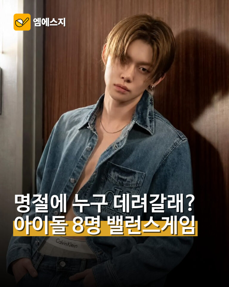 001 명절 부모님 소개 밸런스게임 아이돌 8명