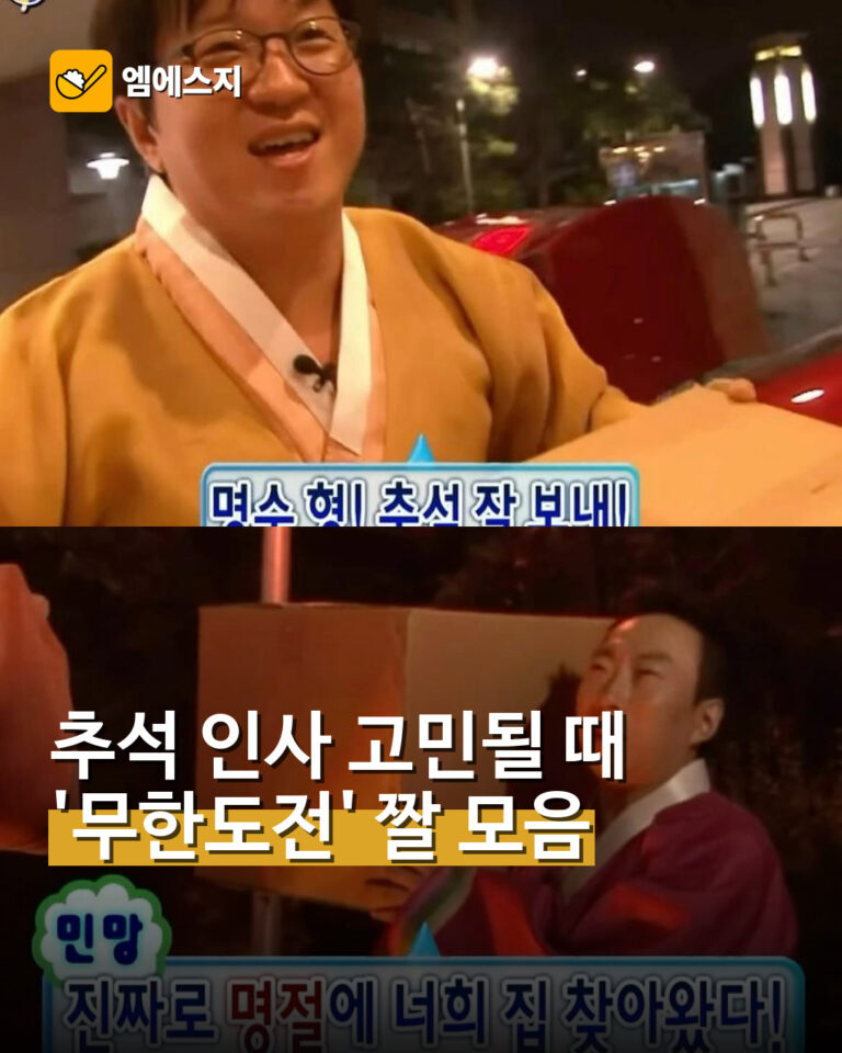 무한도전 방송 장면을 활용한 추석 인사 이미지